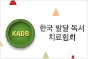 한국 발달독서 치료협회
